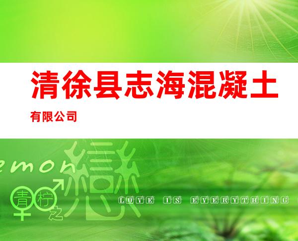 清徐县志海混凝土有限公司