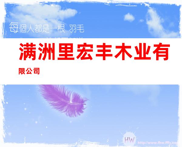 满洲里宏丰木业有限公司