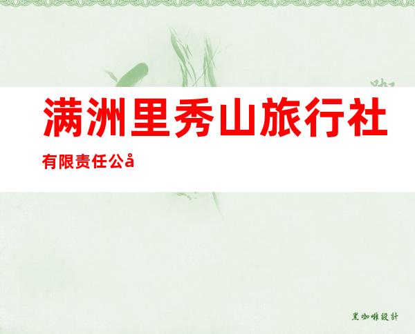 满洲里秀山旅行社有限责任公司