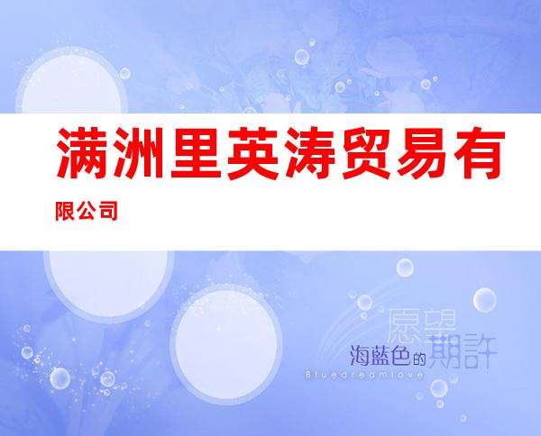 满洲里英涛贸易有限公司