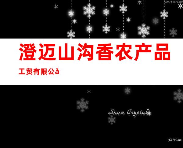澄迈山沟香农产品工贸有限公司