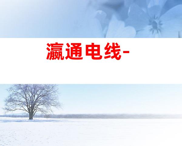 瀛通电线-