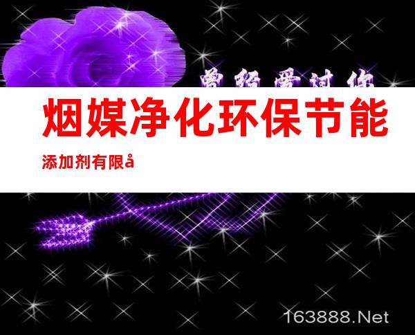 烟媒净化环保节能添加剂有限公司