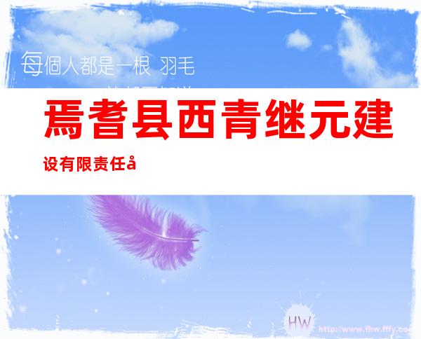 焉耆县西青继元建设有限责任公司