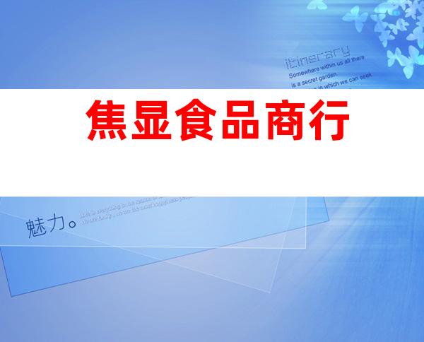 焦显食品商行