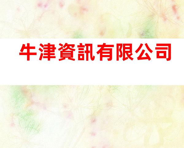 牛津資訊有限公司