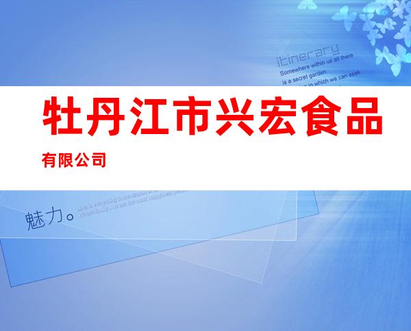 牡丹江市兴宏食品有限公司