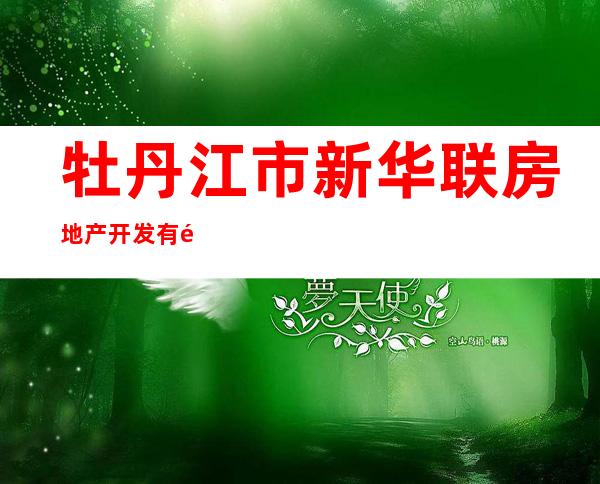 牡丹江市新华联房地产开发有限公司