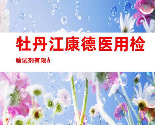 牡丹江康德医用检验试剂有限公司