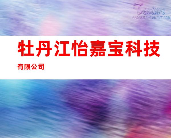 牡丹江怡嘉宝科技有限公司