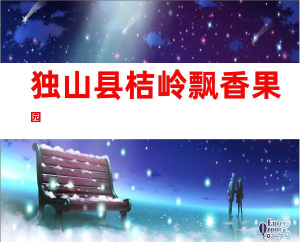独山县桔岭飘香果园