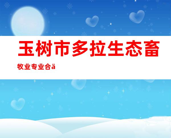 玉树市多拉生态畜牧业专业合作社