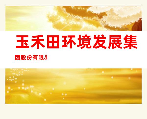 玉禾田环境发展集团股份有限公司陵水分公司