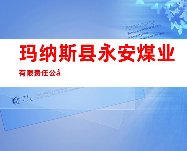 玛纳斯县永安煤业有限责任公司