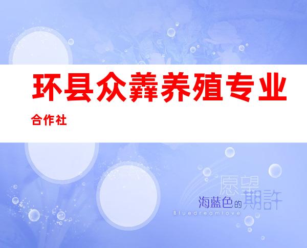 环县众羴养殖专业合作社
