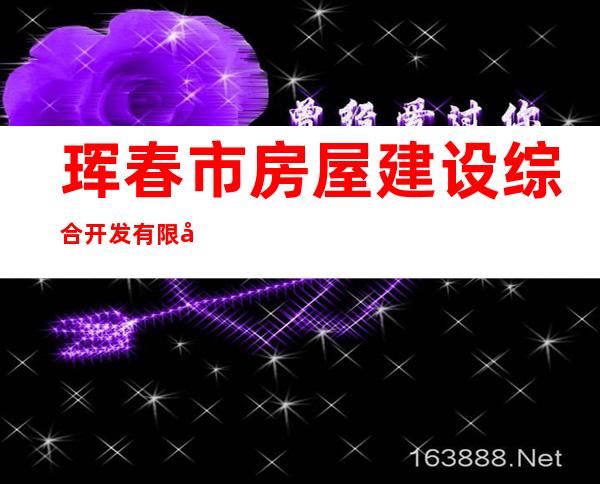 珲春市房屋建设综合开发有限公司