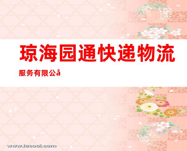 琼海园通快递物流服务有限公司