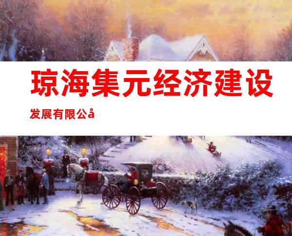 琼海集元经济建设发展有限公司