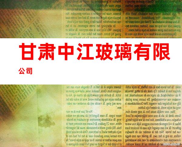 甘肃中江玻璃有限公司