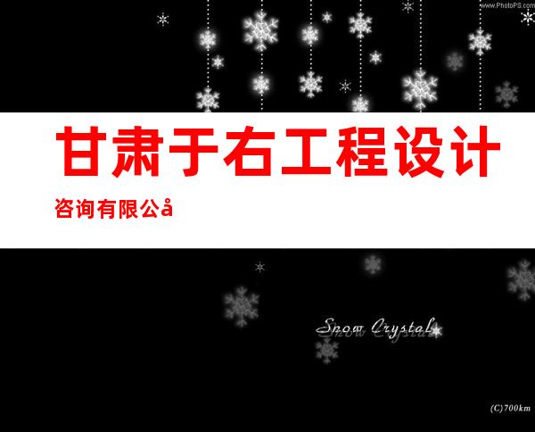 甘肃于右工程设计咨询有限公司