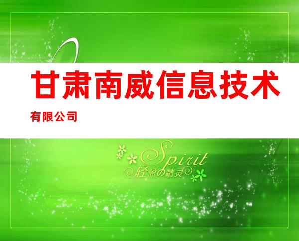 甘肃南威信息技术有限公司