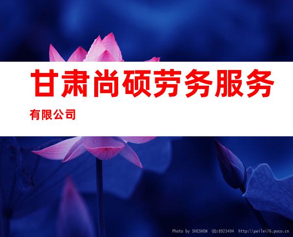甘肃尚硕劳务服务有限公司