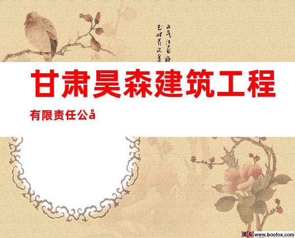 甘肃昊森建筑工程有限责任公司