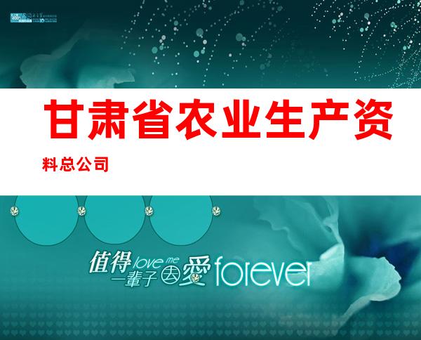 甘肃省农业生产资料总公司