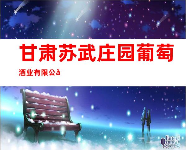 甘肃苏武庄园葡萄酒业有限公司