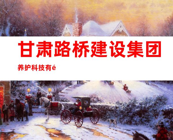甘肃路桥建设集团养护科技有限责任公司天水分公司