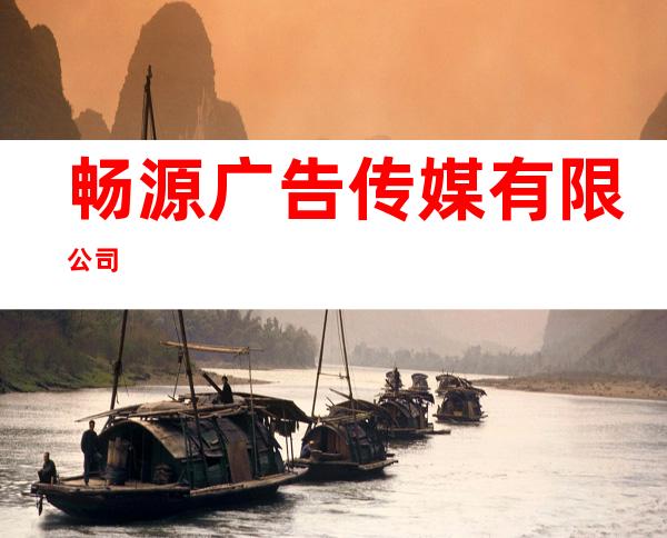 畅源广告传媒有限公司
