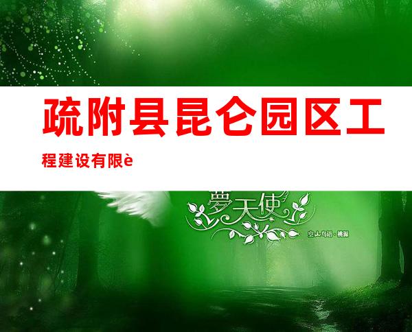 疏附县昆仑园区工程建设有限责任公司