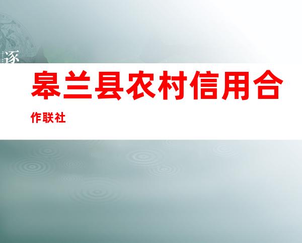 皋兰县农村信用合作联社