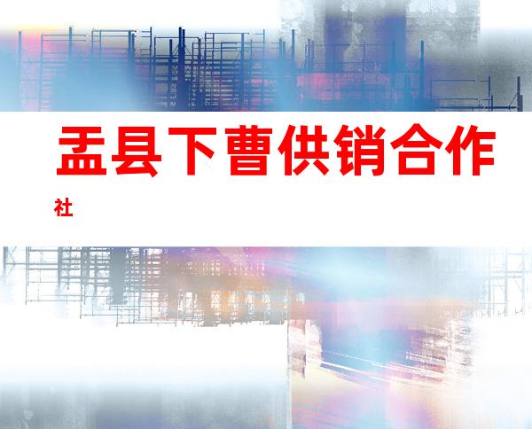 盂县下曹供销合作社