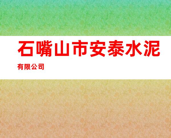 石嘴山市安泰水泥有限公司