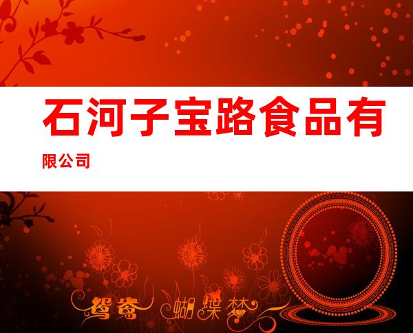 石河子宝路食品有限公司