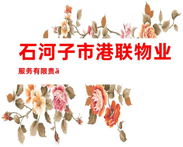 石河子市港联物业服务有限责任公司