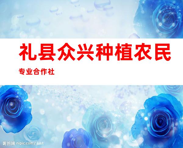礼县众兴种植农民专业合作社