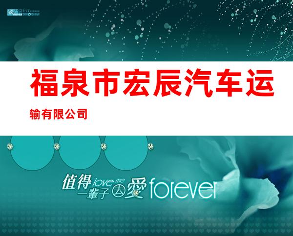 福泉市宏辰汽车运输有限公司