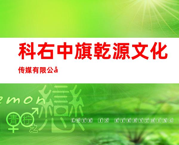 科右中旗乾源文化传媒有限公司