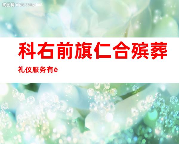 科右前旗仁合殡葬礼仪服务有限责任公司