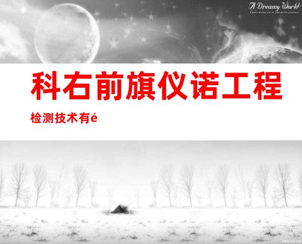 科右前旗仪诺工程检测技术有限责任公司
