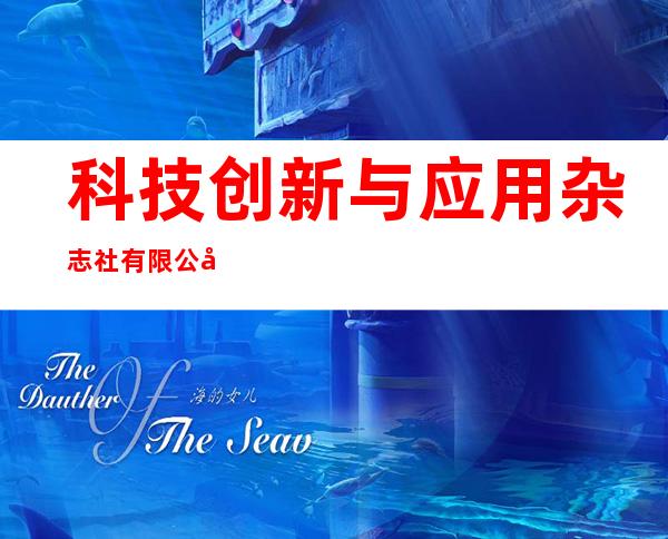 科技创新与应用杂志社有限公司