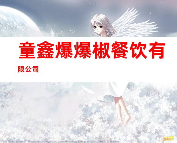 童鑫爆爆椒餐饮有限公司