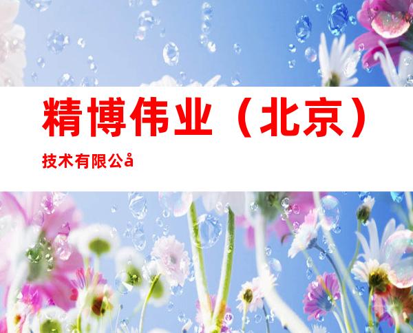 精博伟业(北京)技术有限公司鄂尔多斯市分公司