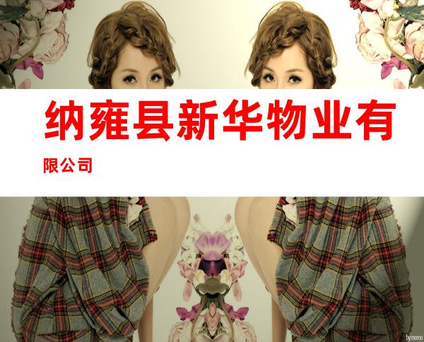 纳雍县新华物业有限公司