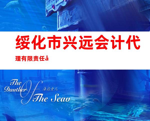 绥化市兴远会计代理有限责任公司