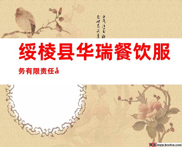 绥棱县华瑞餐饮服务有限责任公司