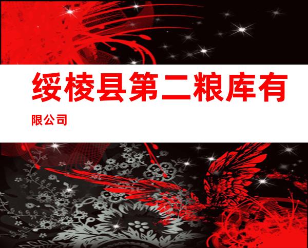 绥棱县第二粮库有限公司