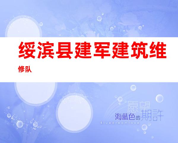 绥滨县建军建筑维修队